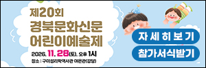 제20회 경북문화신문 어린이예술
